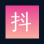 抖阴