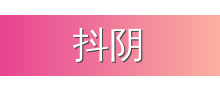 抖阴